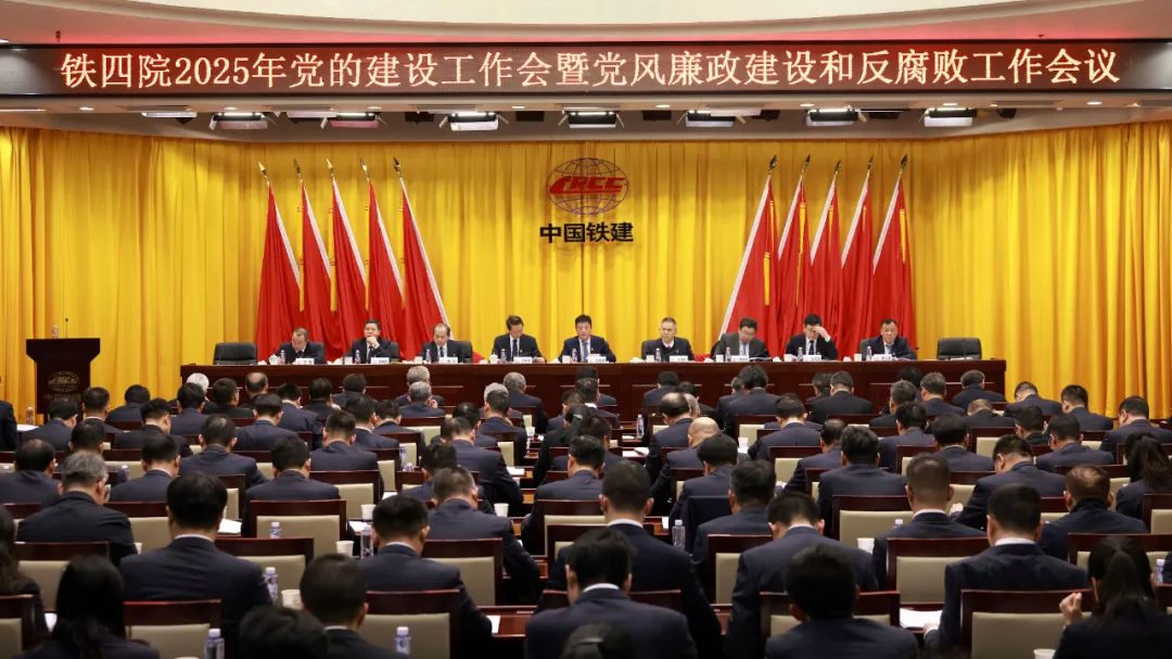 鐵四院黨委召開(kāi)2025年黨的建設(shè)工作會(huì)暨黨風(fēng)廉政建設(shè)和反腐敗工作會(huì)