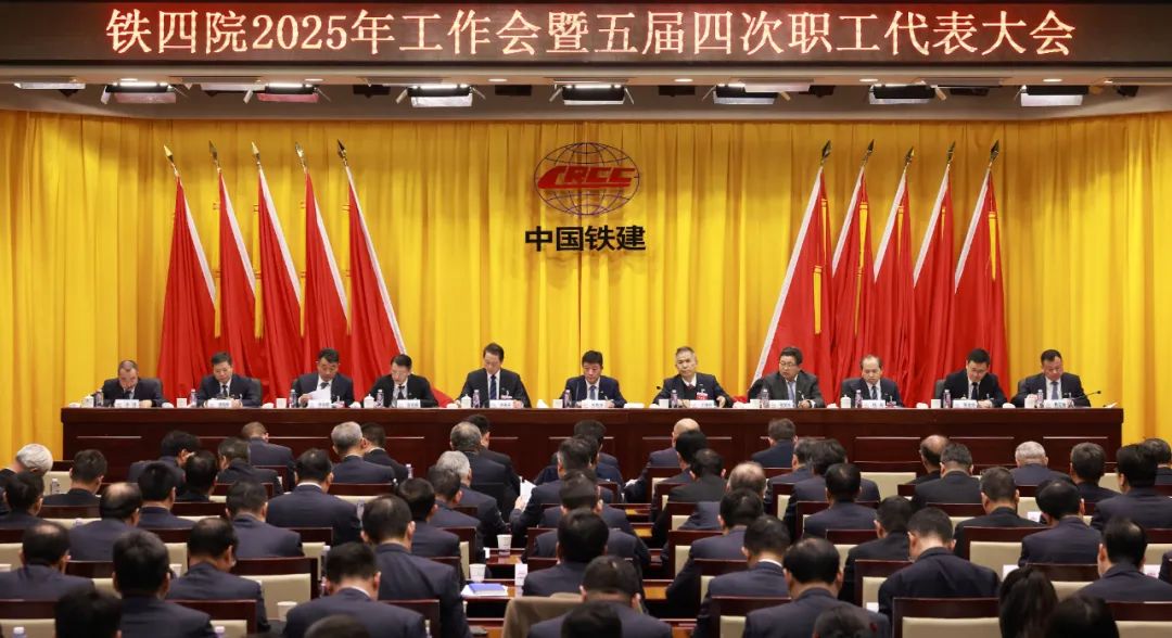 鐵四院召開(kāi)2025年工作會(huì)暨五屆四次職代會(huì)